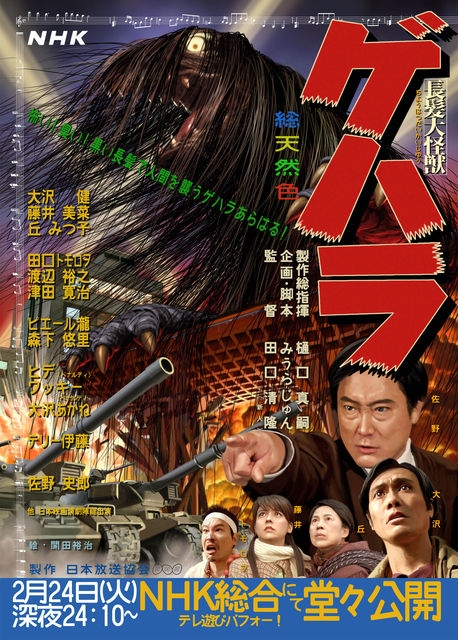 Réalisé par Kiotaka Taguchi," Long-haired Giant Monster Gehara" est un court-métrage de 15mn parodiant les keiju-eiga d'Inoshiro Honda. Ce genre de projets semble devenu une tradition au Japon...