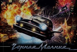 Produit par l'Ukrainien Timur Bekmanbetov (Night Watch, Wanted) et réalisé par l'un de ses protégés, "Black Lighting" voit un étudiant dénicher une voiture volante et s'en servir pour lutter contre le Mal...(voir la bande-annonce ci-dessous)