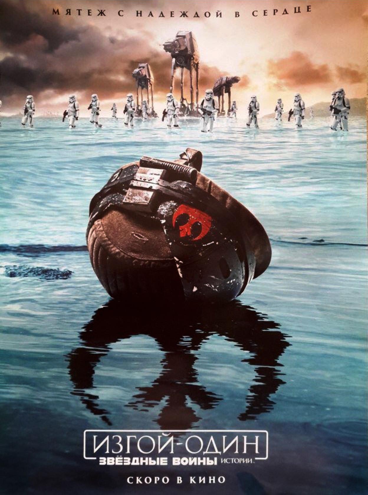 ROGUE ONE (l'affiche russe)