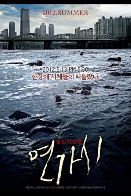 Distribué cet été, le sud-coréen "Deranged" ("Yeongasi") tourne autour d'un virus qui conduit les gens à se noyer à l’instar des rats du "Joueur de flûte de Hamelin" des frères Grimm (voir ci-dessous)