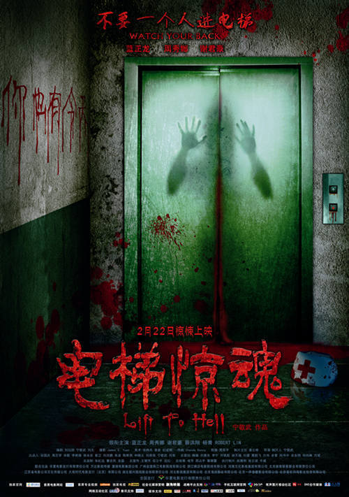 Distribué le 22 février dernier, le nouveau film chinois d'horreur de Jingwu Nong : "Lift to Hell" ( alias "18 Floors Underground"), au titre explicite... ('voir ci-dessous)