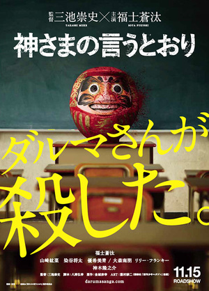 Dans "As God Says", le nouveau film de Miike Takashi, adaptation du manga éponyme de Kanshiro Muneyuki et Fujimura Akeji, des lycéens sont forcés de se battre jusqu'à la mort.... (voir ci-dessous)