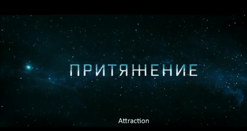 Nouvelle bande annonce pour le film de SF russe : ATTRACTION
