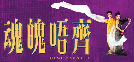 Un petit budget efficace, une histoire de revanche de fantômes et de rédemption, supérieure au "Dating a Vampire" de 2006, auquel il ressemble. La même firme, Emperor Motion Pictures, proposait également  "A Chinese Tall Story" (suite ci-dessous)