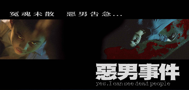 Ainsi "Yes, I Can See Dead People" (Hong Kong), de David Lee, une agréable surprise où le jeune Steven Cheung (du boy band Sun Boy'z), qui voit des fantômes, ainsi que le révèle le titre....