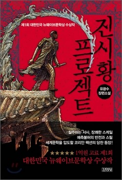 La coréenne Odyssey Pictures et la firme française Ajoz Films vont coproduire un film historique de mystère, tourné en anglais, adapté du livre primé "The Qin Shi Huang Project"(suite ci-dessous)