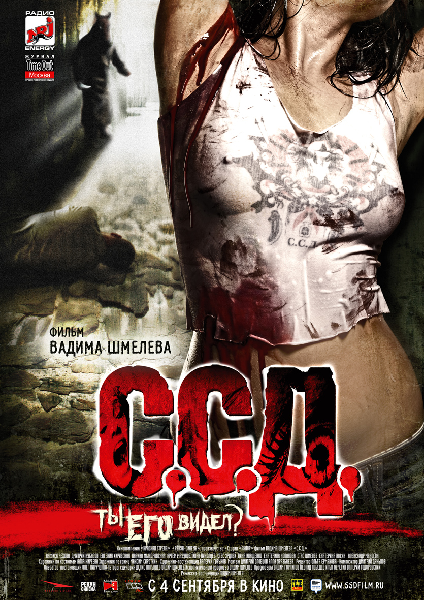 Distribué le 4 septembre en Russie, "C.C.A"., de Vadim Shmelev, est un violent slasher, où, dans un ancien camp soviétique abandonné, se déroule un reality-show. Les concurrents, un groupe de 5 garçons et de 5 filles...