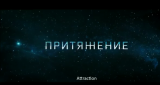 Nouvelle bande annonce pour le film de SF russe : ATTRACTION
