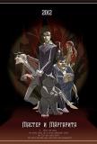 LE MAITRE ET MARGUERITE devient un long-métrage d'animation ukrainien, distribué en 2012... (suite ci-dessous)